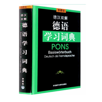 現貨 外研社 德漢雙解 德語學習詞典 德語德漢雙節工具書 pdf epub mobi 下载