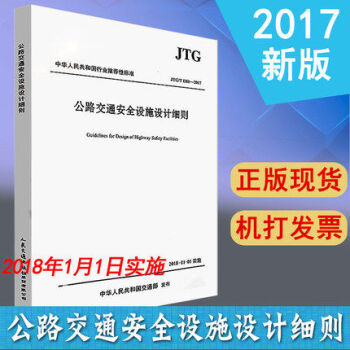 正版現貨 JTG/T D81-2017 公路交通安全設施設計細則 新版 pdf epub mobi 下载