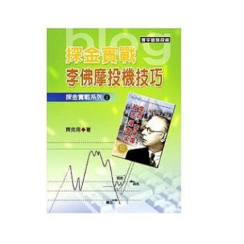 【中商原版】探金实战 李佛摩投机技巧 港台原版 探金實戰 李佛摩投機技巧 齐克用 台湾寰宇 投资理财 pdf epub mobi 电子书 下载