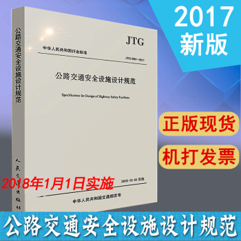 正版现货 JTG D81-2017 公路交通安全设施设计规范 中华人民共和国行业标准