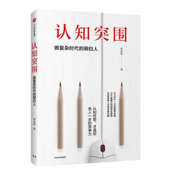 認知突圍-做復雜時代的明白人 蔡壘磊 青春成功勵誌書籍 人生哲學 pdf epub mobi 電子書 下載