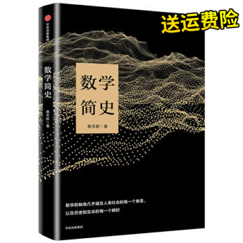 數學簡史 蔡天新 著 生動講述數學與人類文明的故事 pdf epub mobi 電子書 下載