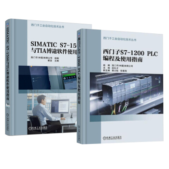 包邮SIMATIC S7-1500与TIA博途软件使用指南+TIA博途软件使用指南 2本 pdf epub mobi 下载