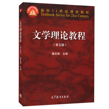 【現貨】文學理論教程 第五版 第四版升級 童慶炳 主編 高等教育齣版社 考研用書