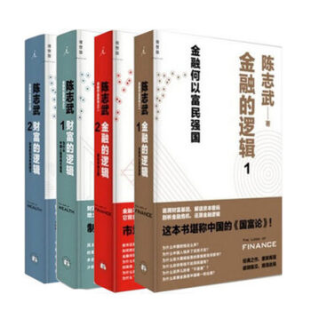 金融的邏輯 陳誌武1、2+財富的邏輯1、2 金融何以富民強國 陳誌武金融係列作品 通俗 pdf epub mobi 下载