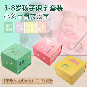 【全三套】小象汉字甲骨文游戏识字卡甲骨文游戏字卡1+2亲子游戏卡片启蒙认知全套装认字大卡 pdf epub mobi 下载