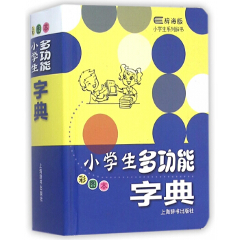 小學生多功能字典(彩圖本辭海版)(精)/小學生係列辭書 pdf epub mobi 電子書 下載