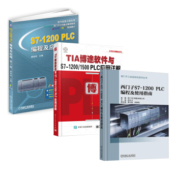 包邮 西门子S7-1200 PLC 编程及使用指南+TIA博途软件+编程及应用共3本 pdf epub mobi 下载