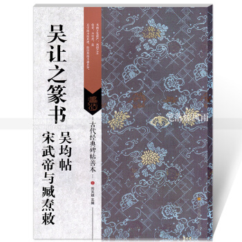 古代经典碑帖善本 吴让之篆书吴均帖宋武帝与臧焘敕 毛笔篆书碑帖书法练字帖 刘天琪主编 pdf epub mobi 下载
