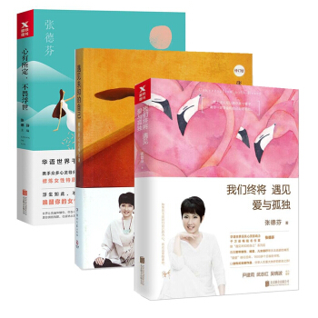 我們終將遇見愛與孤獨&遇見未知的自己(修訂版)&心有所定不畏浮世（共3冊）張德芬 pdf epub mobi 下载