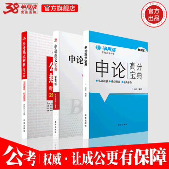 半月談國傢公務員考試教材2019國考申論範文寶典公考熱點解析申論高分題庫省考2019公務員考試用書 半月談套裝 pdf epub mobi 下载