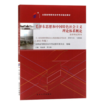 自考教材12656 毛澤東思想和中國特色社會主義理論體係概論 自學考試12656 錢淦榮 北京大學版 pdf epub mobi 下载
