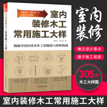室内装修木工常用施工大样 木工设计书籍书