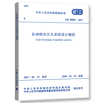正版现货 GB 50084-2017 自动喷水灭火系统设计规范替代GB50084-2001