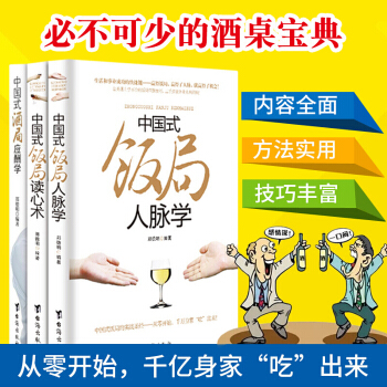 中國式飯局人脈學 讀心術 酒桌文化禮儀商務酒局應酬學3冊人際交往心理學說話對話聊天的技巧 pdf epub mobi 電子書 下載