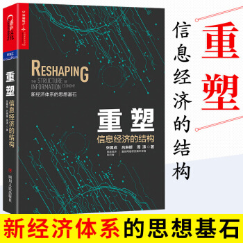 重塑：信息经济的结构 pdf epub mobi 下载