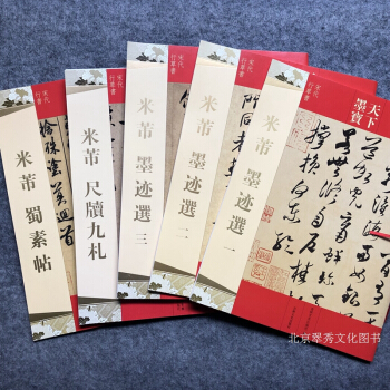 米芾书法行书毛笔字帖碑帖米芾蜀素贴米芾尺牍九扎米芾墨迹选（5册） pdf epub mobi 下载