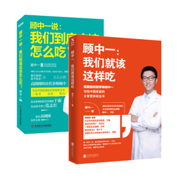 套裝現貨 顧中一：我們就該這樣吃+顧中一說：我們到底應該怎麼吃？共2冊 pdf epub mobi 電子書 下載