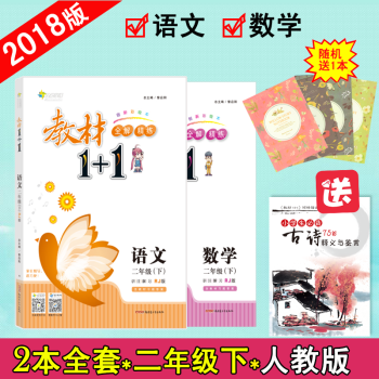 【官方正版】教材1+1二年級下冊語文數學人教版RJ版2本套裝 教材1十1小學2年級下冊 pdf epub mobi 電子書 下載