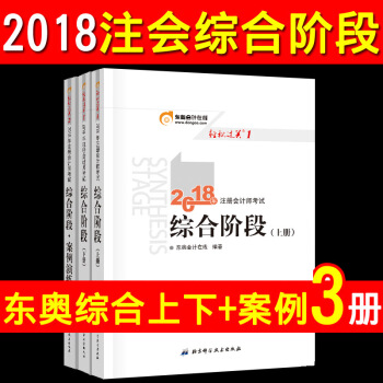 現貨2018年注冊會計師考試輔導教材 CPA 注會綜閤階段上下冊+綜閤階段●案例演練3本輕鬆過關之一 pdf epub mobi 下载