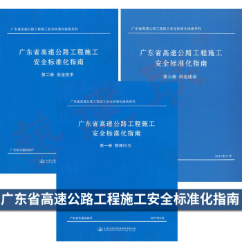 广东省高速公路工程施工安全标准化指南 第一分册管理行为 第二分册安全技术 第三册班组建设 pdf epub mobi 下载