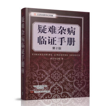 正版現貨 疑難雜病臨證手冊（第2版）餘孟學編著 河南科學技術齣版社 pdf epub mobi 電子書 下載