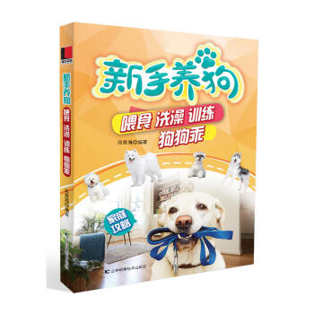 新手养狗 休闲爱好 宠物杂事 心意相通的朋友 养狗学习参考书 喂食 洗澡 训练 训