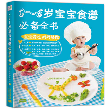 0-6岁宝宝食谱必备全书 宝宝辅食书0-1岁婴儿食谱 儿童食谱营养辅食添加与营养配餐书书 pdf epub mobi 下载
