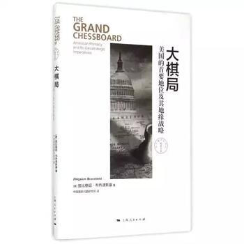 大棋局--美國的首要地位及其地緣戰略(茲比格紐·布熱津斯基)