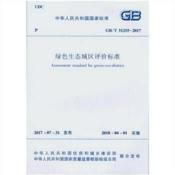 绿色生态城区评价标准(GB/T 51255-2017)