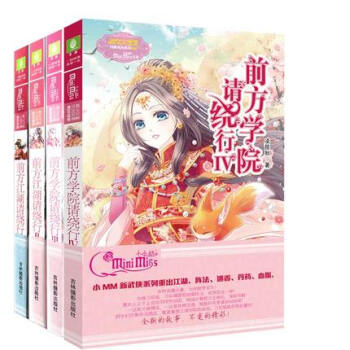 意林小小姐小說 前方江湖請繞行1234共四本古言小說女生書籍青春文學校園愛情小說前方學 pdf epub mobi 電子書 下載