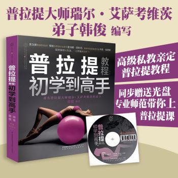 普拉提教程-初學到高手(含光盤) pdf epub mobi 下载