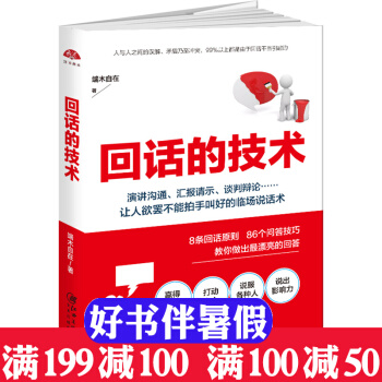 迴話的技術 讀美文庫2017 人際溝通說話的藝術如何與人交流指南書說話辦事的藝術說話技巧 pdf epub mobi 下载