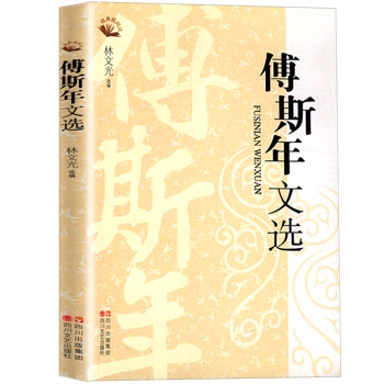 傅斯年文选 纸阅读系列 pdf epub mobi 下载