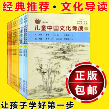 现货 儿童中国文化导读（修订版）全套18册 南怀瑾指导郭姮妟主编平装 弟子规 千字文等古文 pdf epub mobi 下载