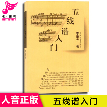 五线谱入门教程从零起步学习音乐理论书籍李重光钢琴识谱歌谱节奏节拍练习教学基础教材 pdf epub mobi 下载