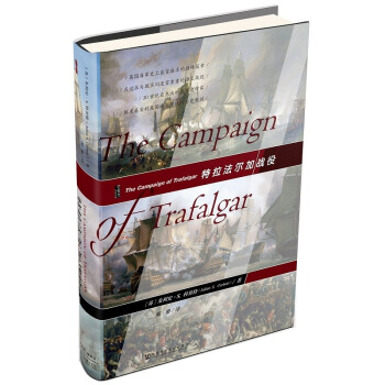 甲骨文丛书 特拉法尔加战役 社科文献 朱利安S科贝特 拿破仑大帝 纳尔逊 滑铁卢 海上争 pdf epub mobi 下载