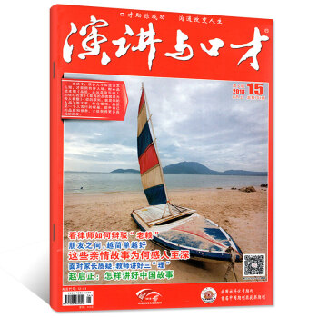 演講與口纔雜誌成人版2018年8月上第15期總701期 【單本】 pdf epub mobi 下载