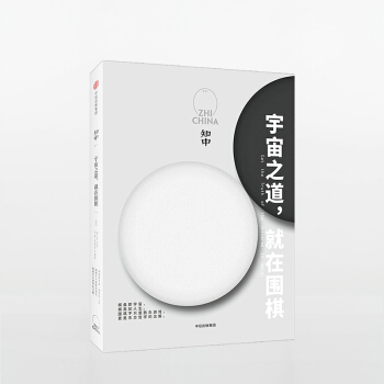 知中 宇宙之道 就在围棋 罗威尔 pdf epub mobi 下载