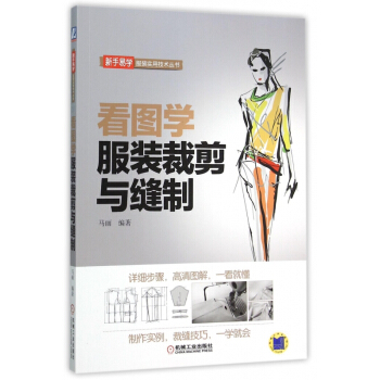 看圖學服裝裁剪與縫製/新手易學服裝實用技術叢書 pdf epub mobi 下载
