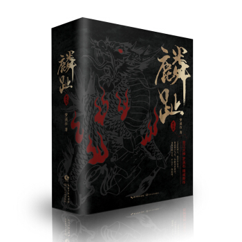 正版 麟趾 全3册 梦溪石著 继成化十四年后又一部新作品长篇小说 作者著有天香