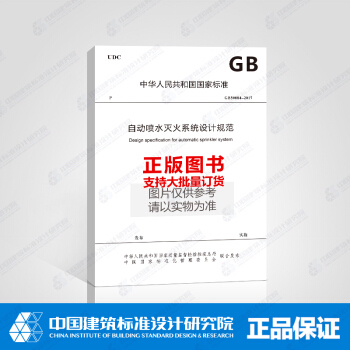 2017新版 GB50084-2017自动喷水灭火系统设计规范