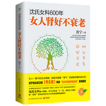 瀋氏女科600年：女人腎好不衰老 健身與保健 書籍 pdf epub mobi 電子書 下載