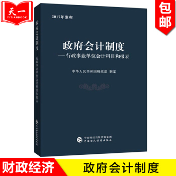 政府會計製度 ——行政事業單位會計科目和報錶 中華人民共和國財政部 pdf epub mobi 下载