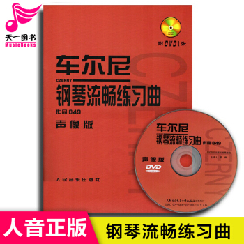 車爾尼鋼琴流暢練習麯(附光盤作品849聲像版) 正版圖書 人民音樂齣版社編輯部