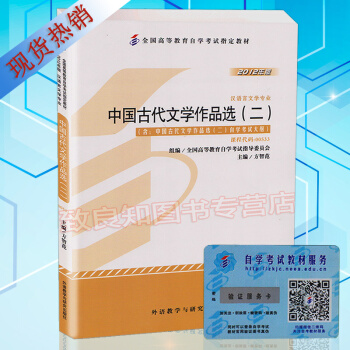 自考教材 00533 0533 中国古代文学作品选（二）(附大纲)方智范2012年版外语教 pdf epub mobi 下载