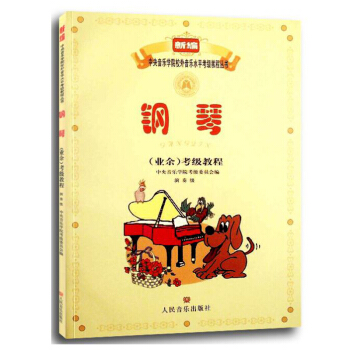 鋼琴 業餘 考級教程 演奏級 鋼琴考級麯集教程書籍 中央音樂學院校外音樂水平考級 pdf epub mobi 電子書 下載