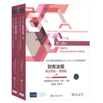 備考2016 Wiley 美國注冊管理會計師IMA（CMA）財務決策 英漢雙語-第4四版 pdf epub mobi 電子書 下載