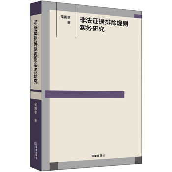 正版 非法證據排除規則實務研究 吳國章著 法律齣版社 9787519717612 pdf epub mobi 下载