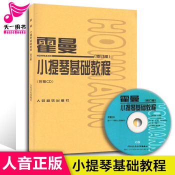 霍曼小提琴基础教程(附光盘修订版) 正版书籍 艺术 (德)克里斯蒂安·海内里 pdf epub mobi 下载